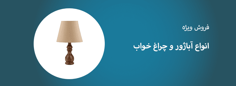 فروش آباژور و چراغ خواب