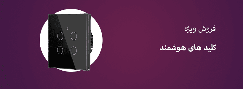 انواع کلید هوشمند