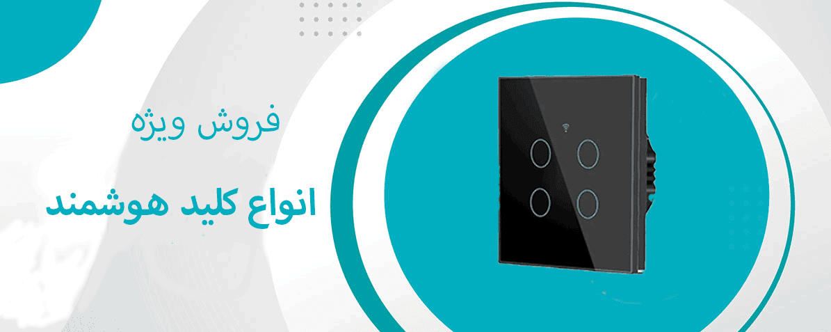 کلید هوشمند