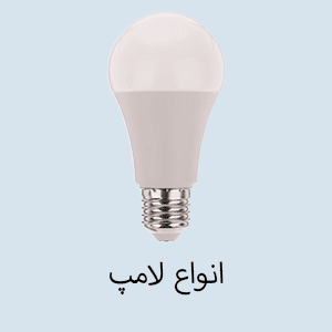لامپ