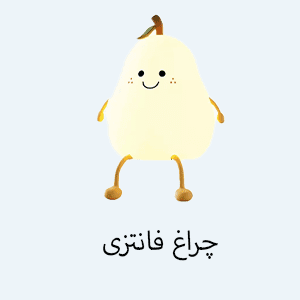 چراغ فانتزی