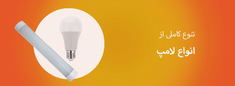 تنوع کاملی از انواع لامپ