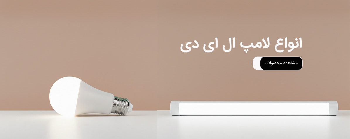  لامپ 